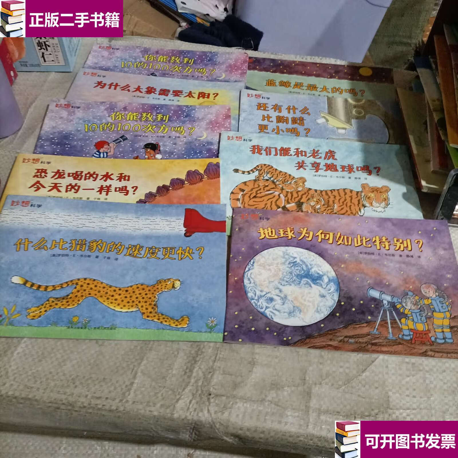 【二手9成新】妙想科学全12册 /韦尔斯 贵州人民