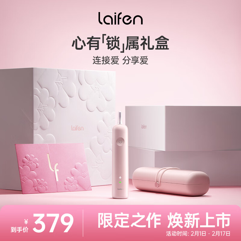 laifen徕芬科技情人节心有锁属礼盒 莱芬扫振电动牙刷 成人高效清洁护龈 轻巧便携 粉色