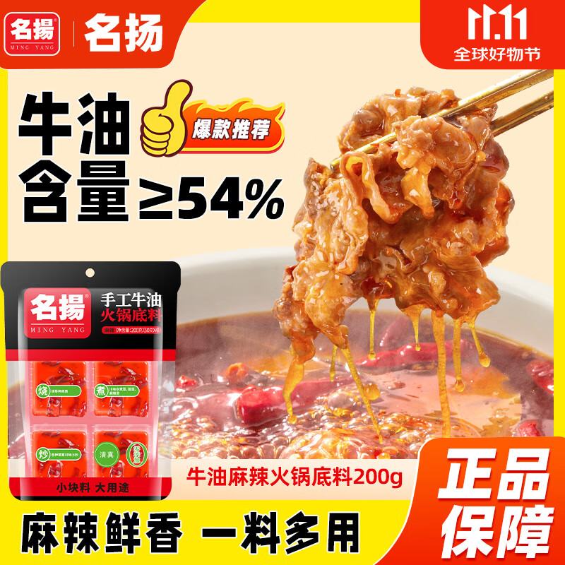名揚名扬火锅底料牛油麻辣200g（50g*4）串串麻辣烫香锅小块国家补贴