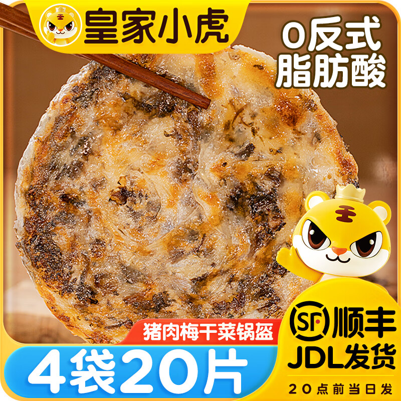 皇家小虎猪肉梅干菜锅盔手抓饼早餐半成品食品千层饼 【4包家庭装】原味*2包+香辣2包