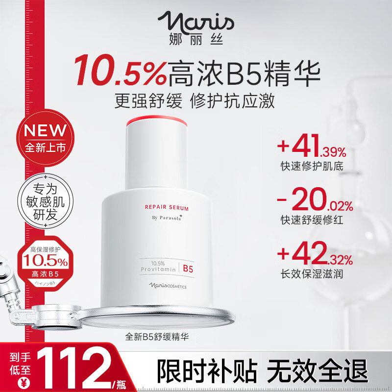 娜丽丝（NARIS）10%高浓度B5精华液晒后紧急修护保湿舒缓烟酰胺敏感肌可用护肤品