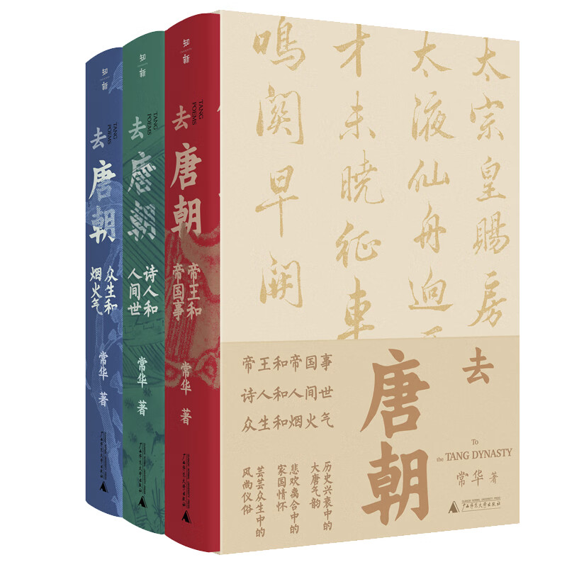 全新正版 去唐朝(3本函盒装) 常华 广西师范大学出版社