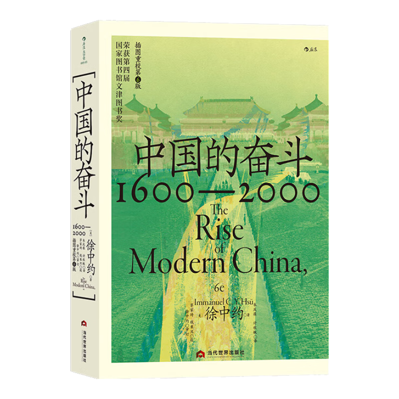 后浪出版公司 《中国的奋斗1600-2000》