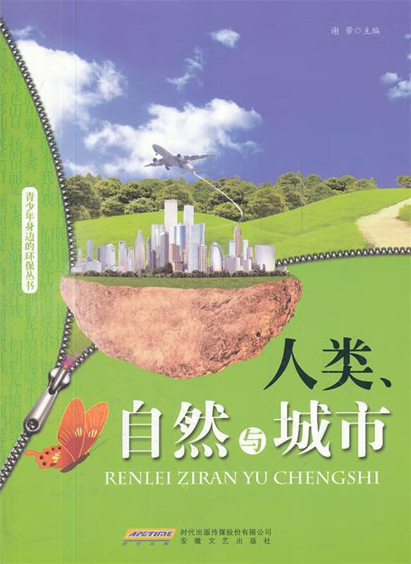 人类,自然与城市