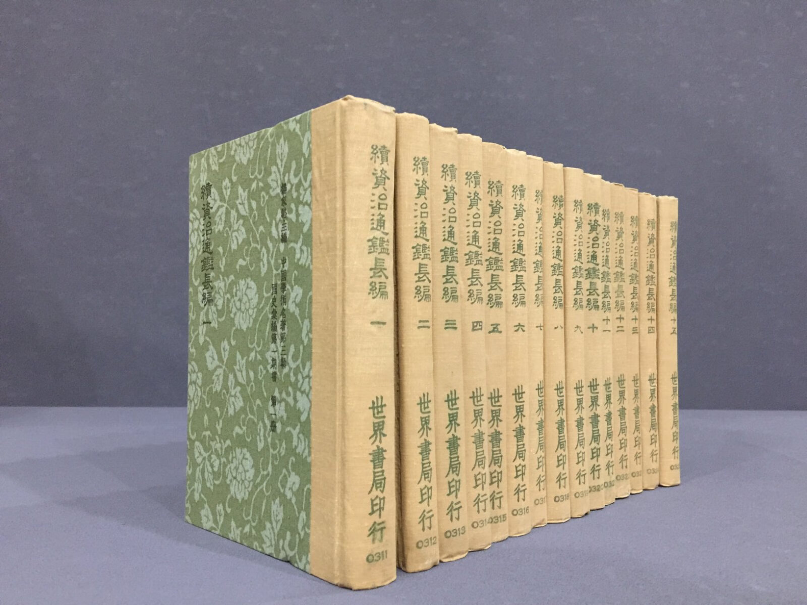[二手9成新] 续资治通鉴长编(全十五册)精装