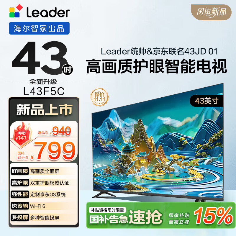 海尔Leader L43F5C 43英寸超薄护眼全高清智慧屏节能省电智能投屏送父母老人租房必选以旧换新二级能效 43英寸