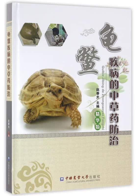 龟鳖疾病的中草药防治(精华版)(精)
