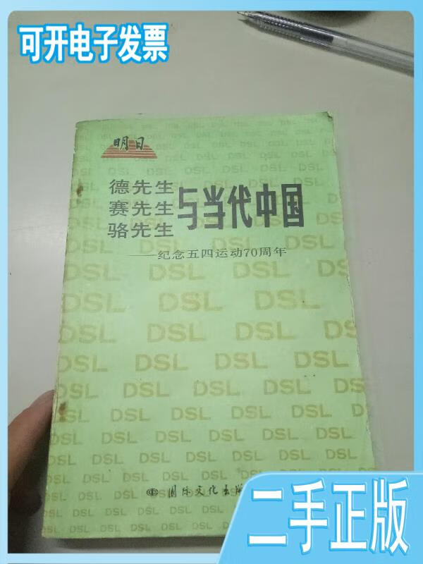 【正版二手】德先生·赛先生·骆先生与当代中国《五四与中国》编委会