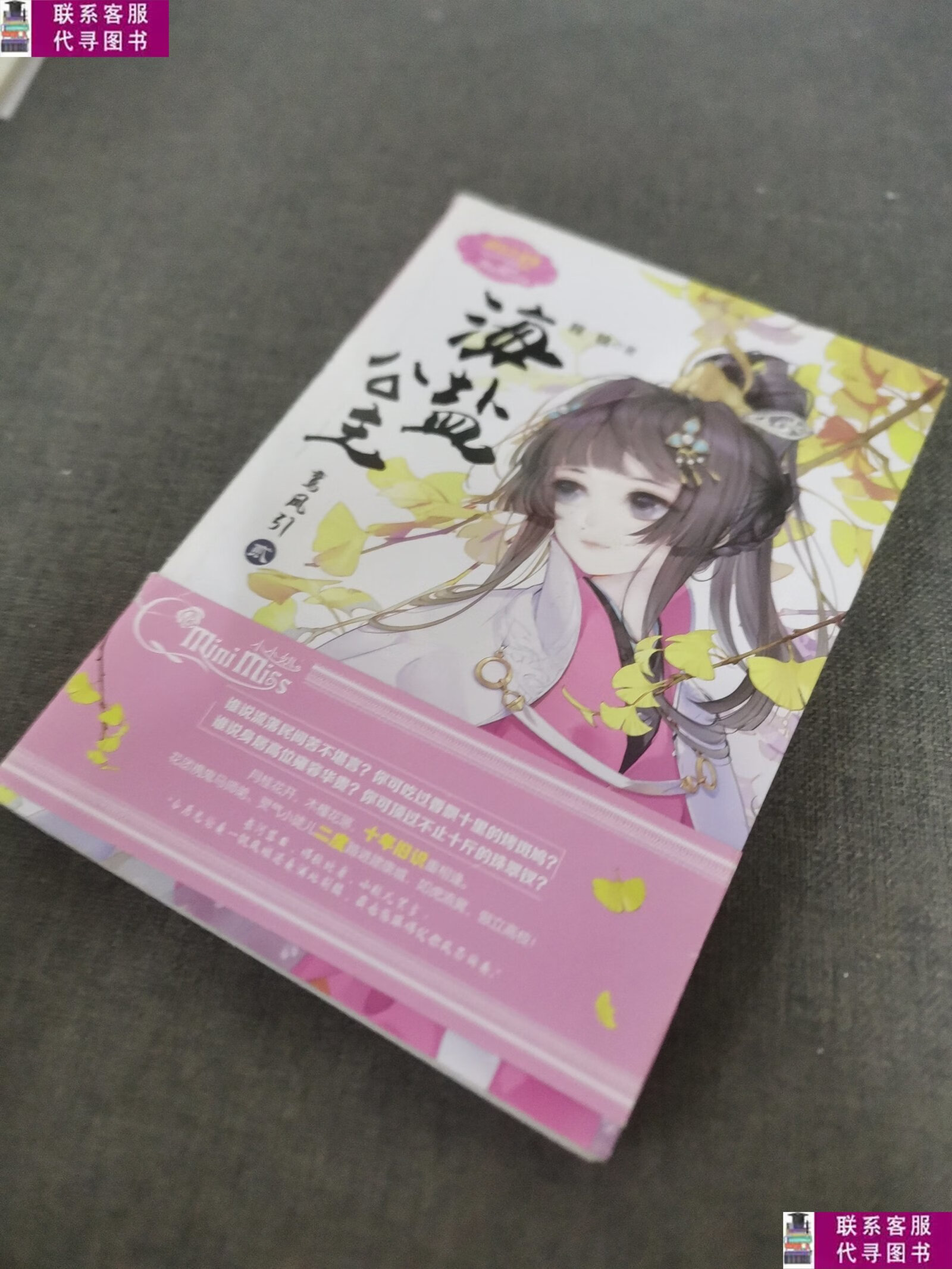 【二手9成新】海盐公主:鸾凤引(贰)/意林 /程铭 吉林摄影出版