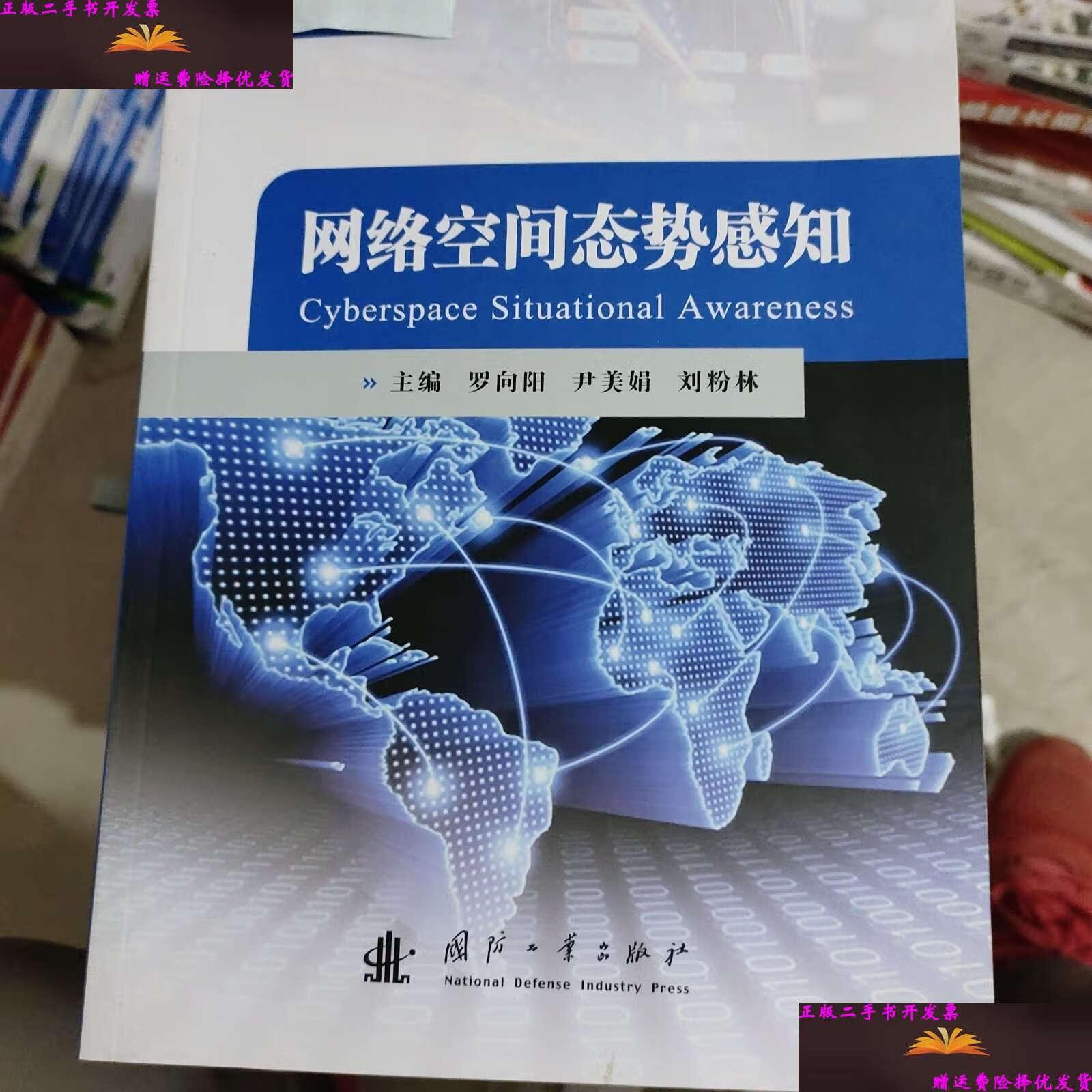 【二手9成新】网络空间态势感知 /罗向阳,尹美娟 國防業品版社