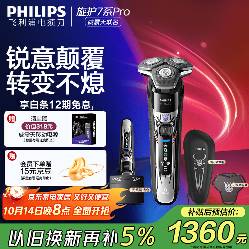 飞利浦（PHILIPS）电动剃须刀7系变形金刚威震天联名 SkinIQ肌能感应微提切科技刮胡刀 生日礼物送老公 国家补贴