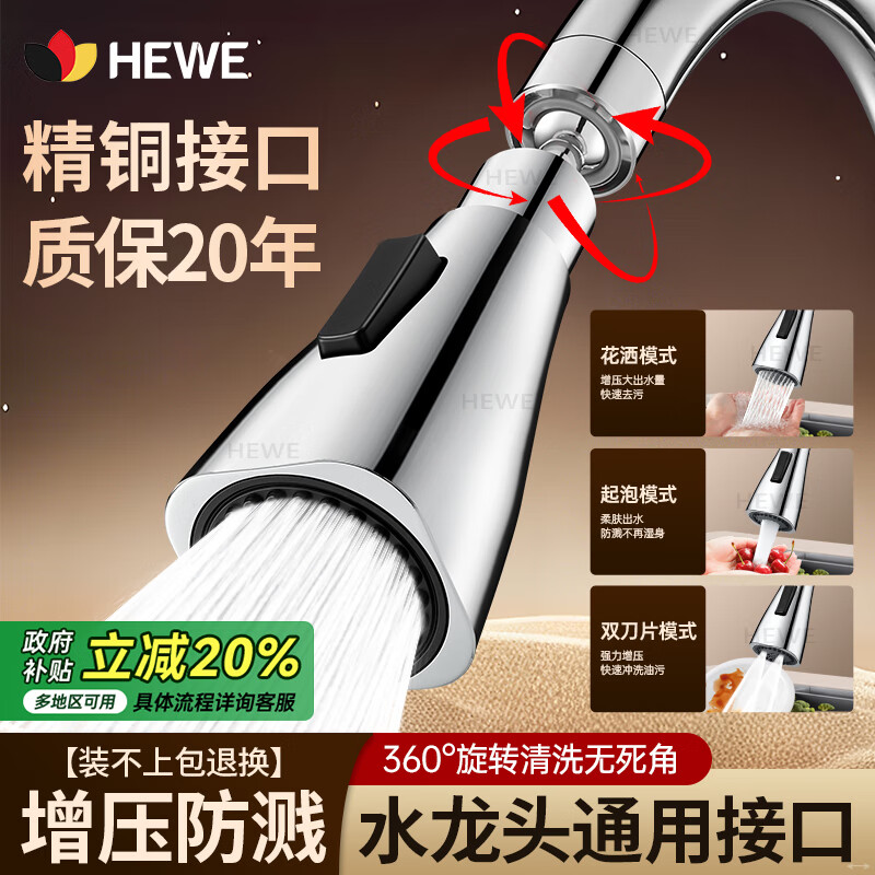 HEWE【德国】厨房水龙头延伸器防溅头洗菜盆池水龙头万向万能转换接头 三档增压防溅水【银色】3秒通用安装 加厚精铜接口丨防漏防裂