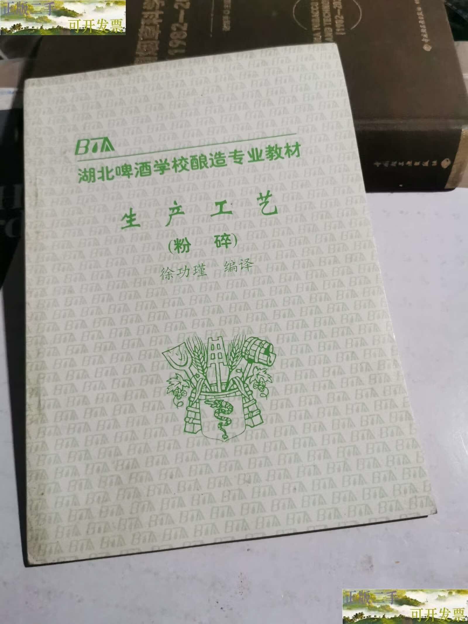 【二手9成新】湖北啤酒学校酿造专业教材 生产工艺(粉碎) /本社 湖北