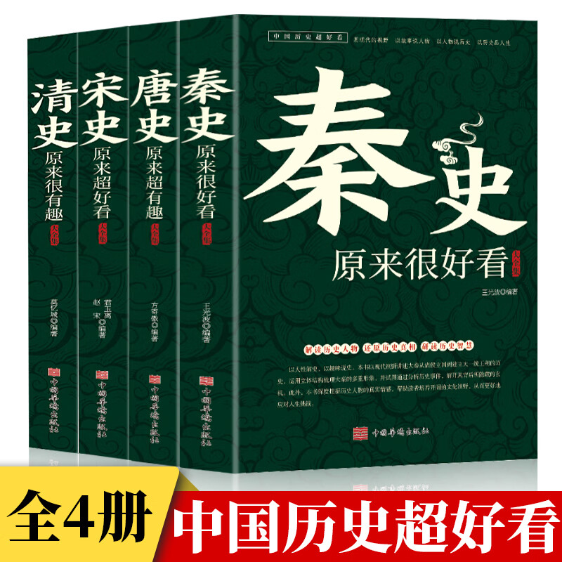全4冊秦宋唐清史原來超有趣大全集中國歷史超好看系列唐朝那些事兒歷史人物武則天細說大唐太宗李世民宮廷秘史野史趣說中國史書籍