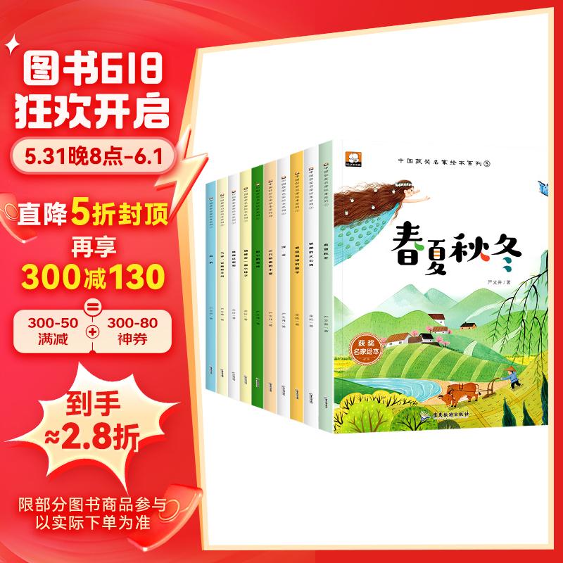 中国获奖名家绘本系列第三辑套装全10册 有声伴读小学生一二年级课外阅读书籍孩子儿童绘本童话故事书幼儿读物童书节儿童节