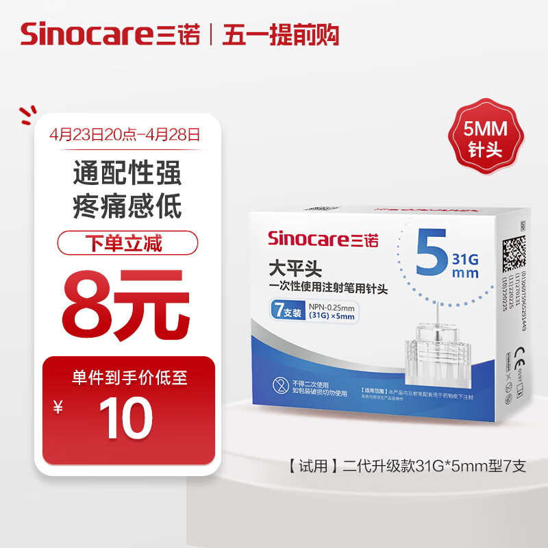 三诺（Sinocare）大平头一次性胰岛素注射笔用针头 第二代低痛针头NPN-0.25mm（31G）×5mm 1盒/7支