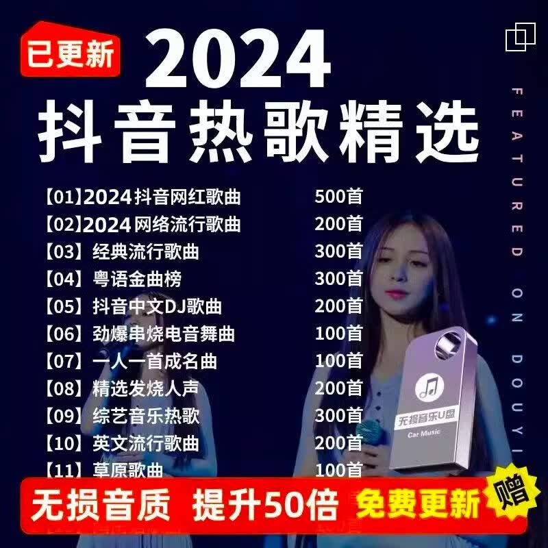 金耳朵汽车载u盘无损高音质2024抖音歌曲车用dj高品质经典音乐优盘粤语  16G【抖音+流行+各类型1300首】