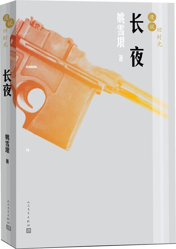 长夜 姚雪垠 人民文学出版社