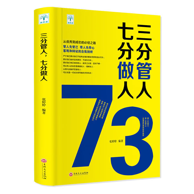 三分管人七分做人带团队就是这几招企业管理心理学职场励志领导力 无颜色 无规格 京东折扣/优惠券