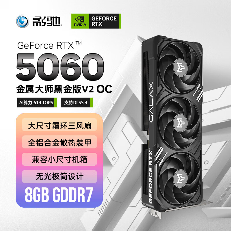 影驰 GeForce RTX 5060 金属大师 V2 黑金 OC DLSS 4 电竞游戏设计剪辑直播娱乐AI本地部署电脑显卡