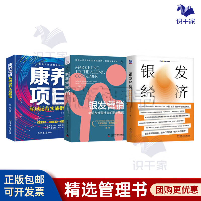银发商业创新与实践指南3本套：银发经济：从认知到行动的商业创新路径+银发营销+康养项目私域运营实战指南