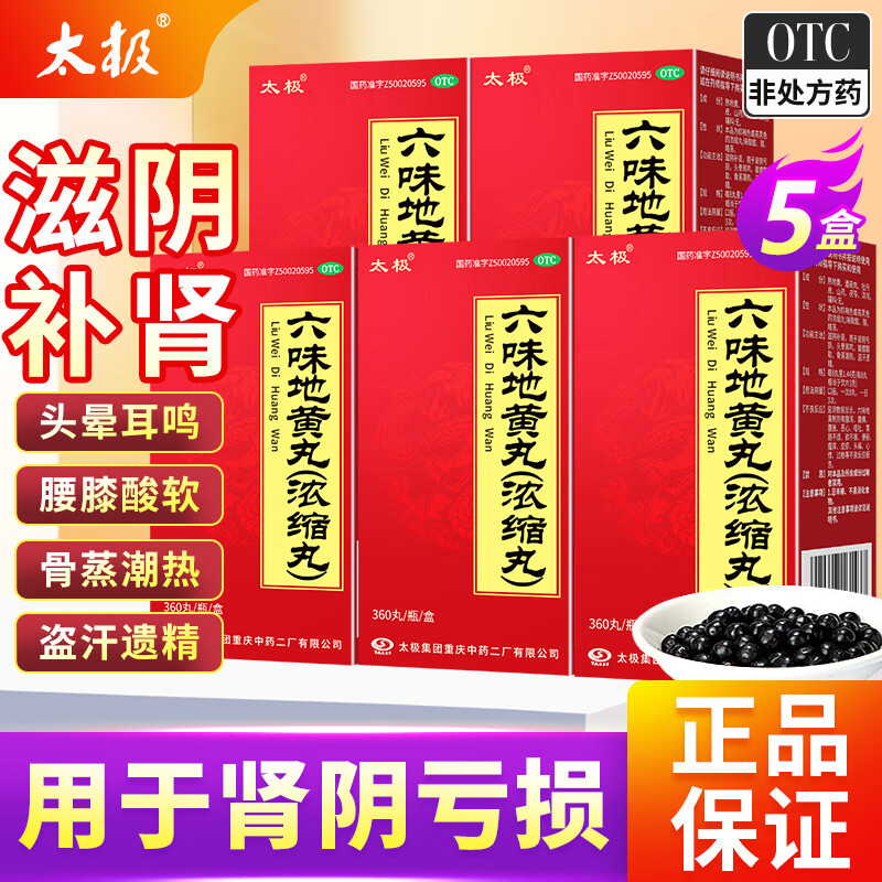 太极 六味地黄丸360粒浓缩丸 滋阴补肾用于肾阴亏损头晕耳鸣腰膝酸软