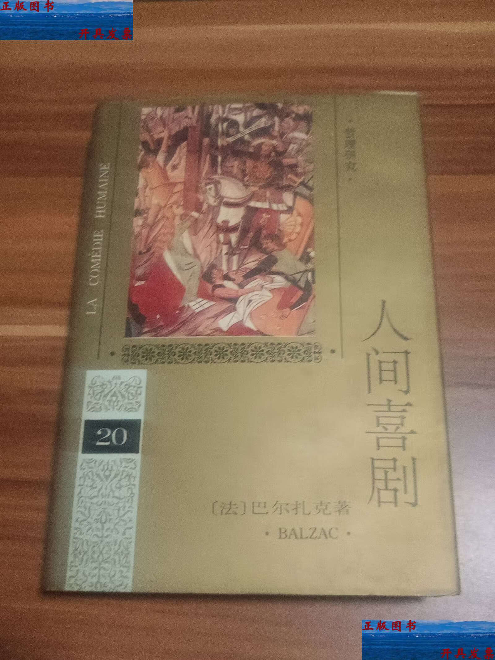 【二手9成新】人间喜剧(第二十卷)精装本 1994年 /巴尔扎克 人民文学