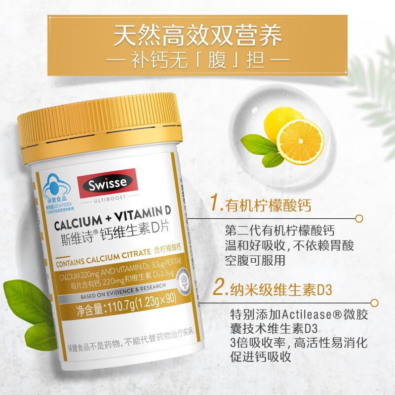 Swisse斯维诗 钙维生素D片 柠檬酸钙片 娘娘钙 小粒易吞服 温和好吸收 【强势补钙】1.23g*90片*1瓶