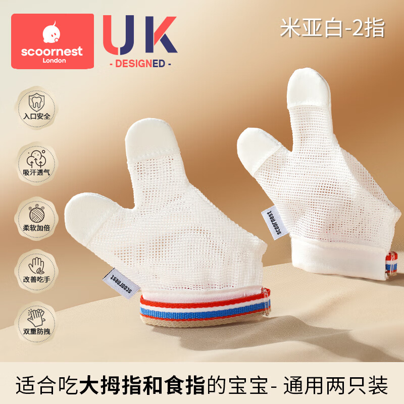 科巢防吃手神器手指婴儿夜间戒吃手小孩防咬指甲儿童宝宝手套指套 米亚白-2指-2只装左右通用 XM码:适用体重20-24斤