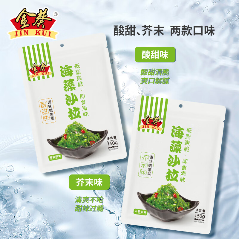 金葵裙带菜国产小吃海藻沙拉开袋即食海草丝海草常温保存500g 450g 酸甜150g*2+芥末150g*1