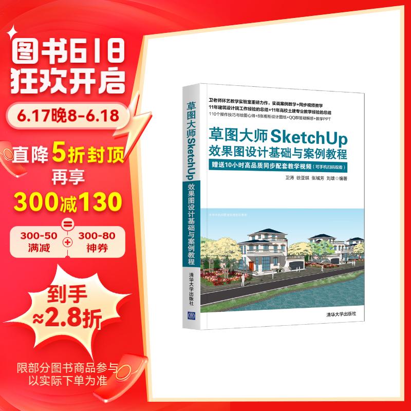 草图大师sketchup效果图设计基础与案例教程