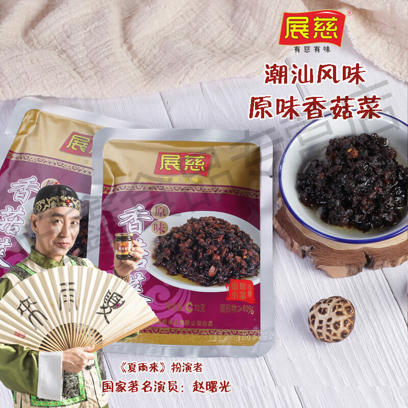 食怀展慈香菇菜潮汕特产下饭菜香菇酱早餐配菜小菜酱菜袋装70克*2袋 70克*2袋【展慈原味香菇菜】