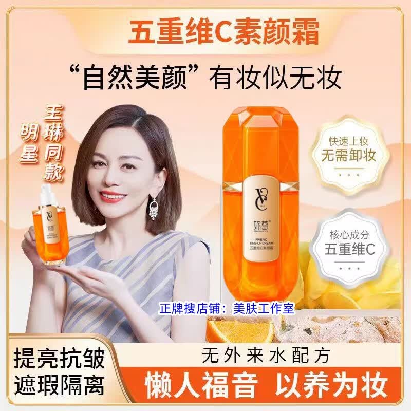 NUWJON五重维c素颜霜遮瑕提亮不假白轻薄不卡粉隔离霜赵雅芝同款面霜 明星同款维C素颜霜两瓶更实惠