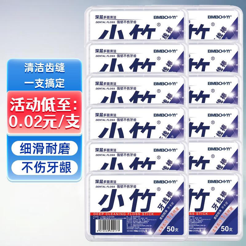 小竹洁齿弹韧牙线棒剔牙棒牙签圆线细滑清洁齿缝深层洁净便携装 推荐囤货：12盒共600支