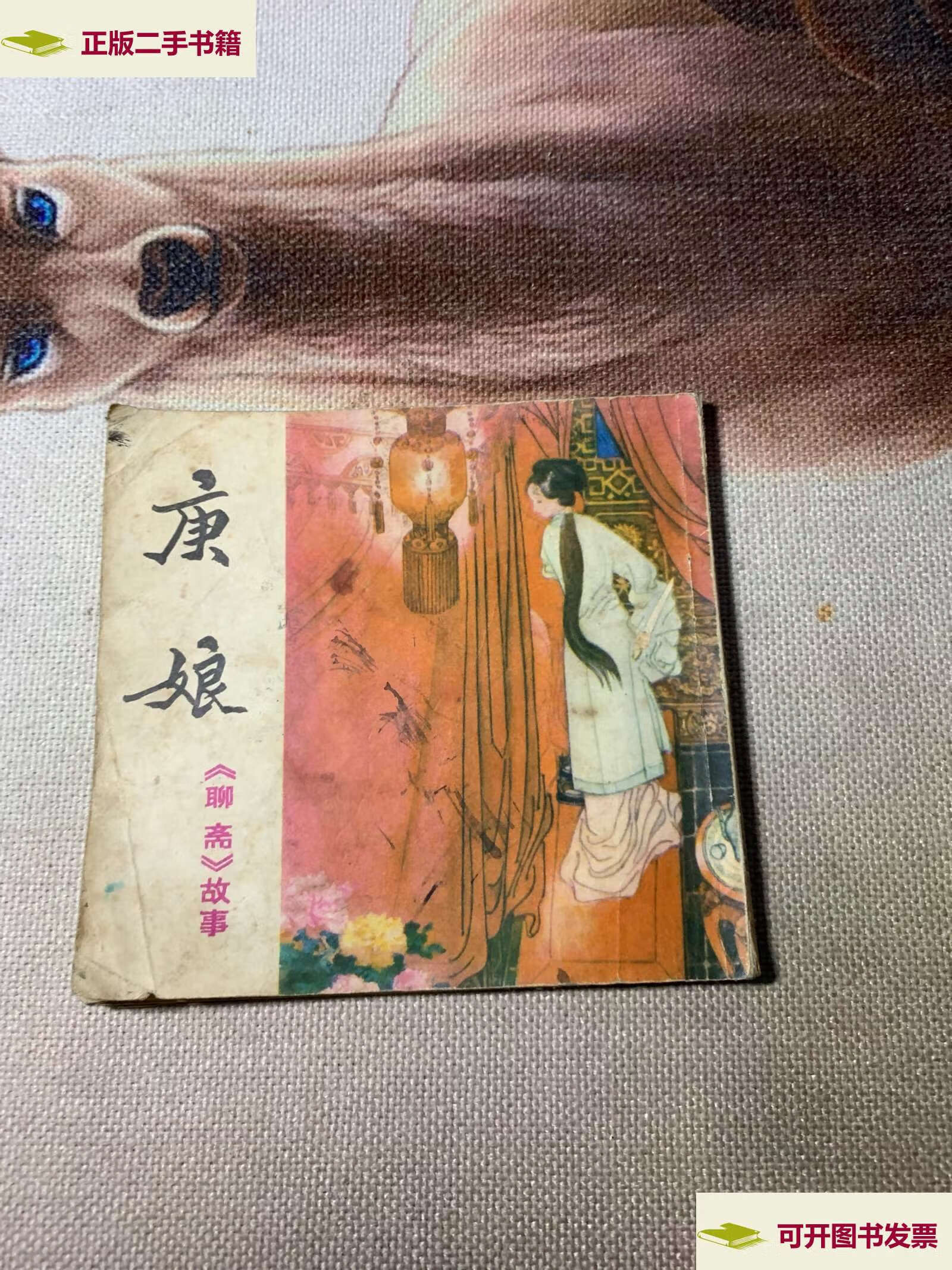 【二手9成新】庚娘《聊斋》故事 /不详 四川人民