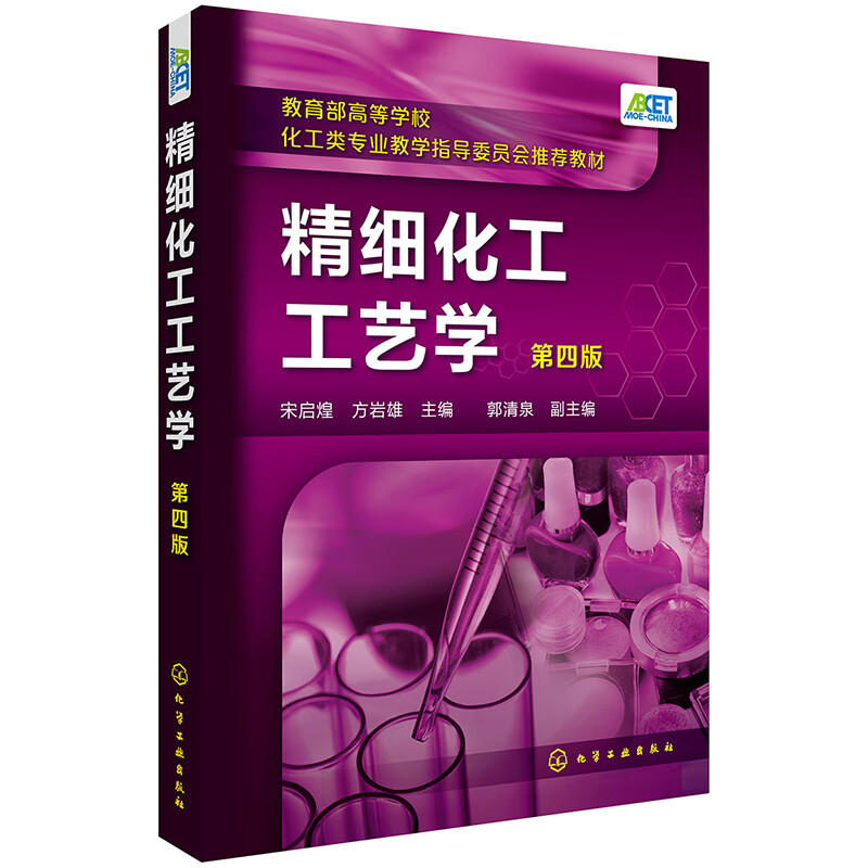 包邮 精细化工工艺学 第四版 精细化工工艺学技术开发研究用书 化妆品生产工艺临界流体萃取技术纳米材料