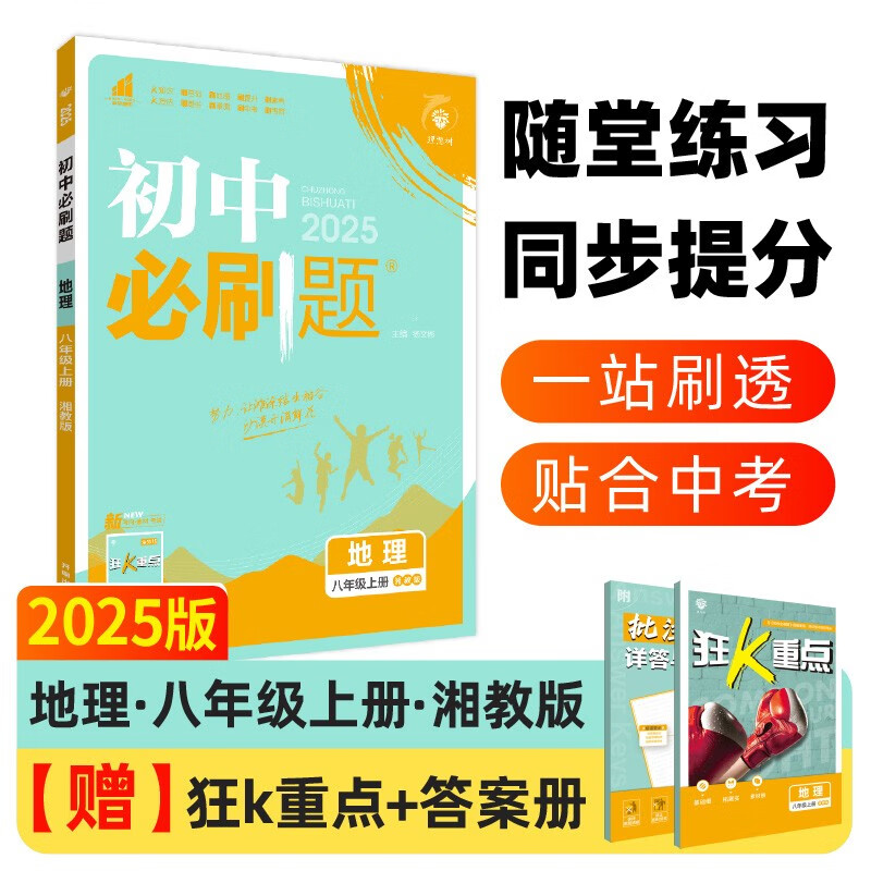 2025版初中必刷题 地理八年级上册 湘教版 初二教材同步练习题教辅书 理想树图书