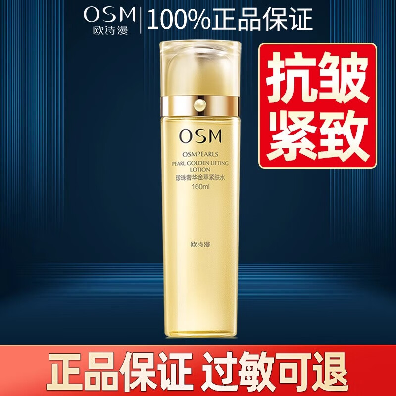 欧诗漫欧诗漫奢华金萃紧肤水提拉抗皱保湿修复滋养爽肤神仙补水正品包邮 160ml【1瓶】