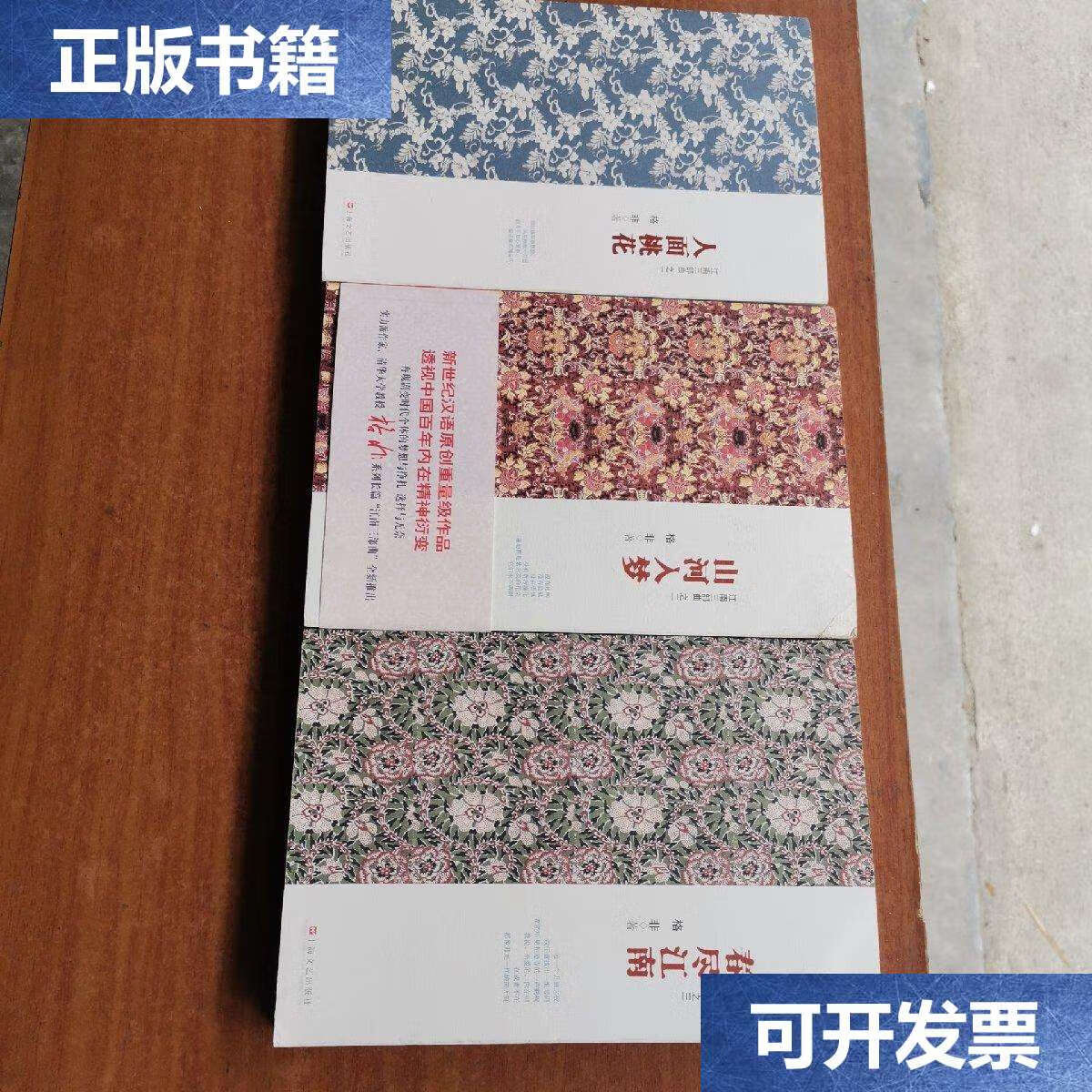 【二手9成新】江南三部曲(之一人面桃花,之二山河入梦,之三:春尽江南)