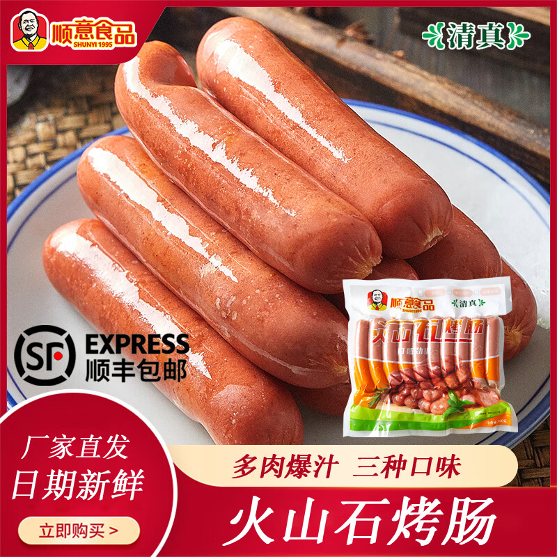 顺意清真火山石烤肠600克*2袋 顺丰 煎烤炸脆皮香肠加工即食 冷冻保存