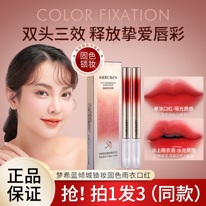 梦希蓝倾城锁妆固色雨衣口红唇女釉不掉色不沾杯口红 【3支装/自由组合】下单备注