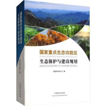 正版 重点生态功能区生态保护与建设规划 杨桂琴 宁夏人民出版社