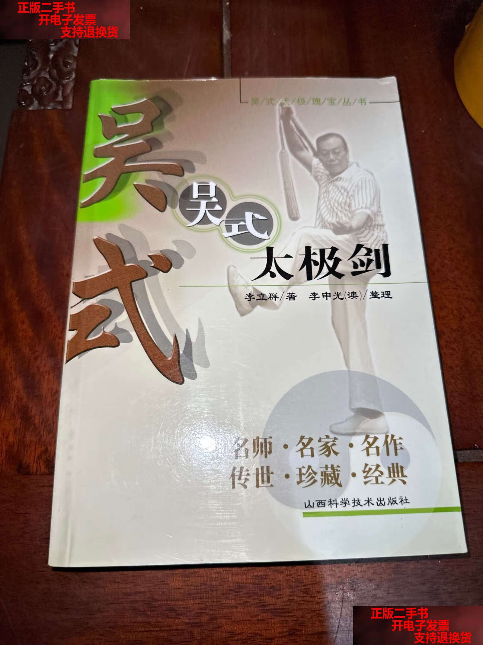 【二手书9成新】吴式太极瑰宝丛书:吴式太极剑 /李立群 山西科学技术