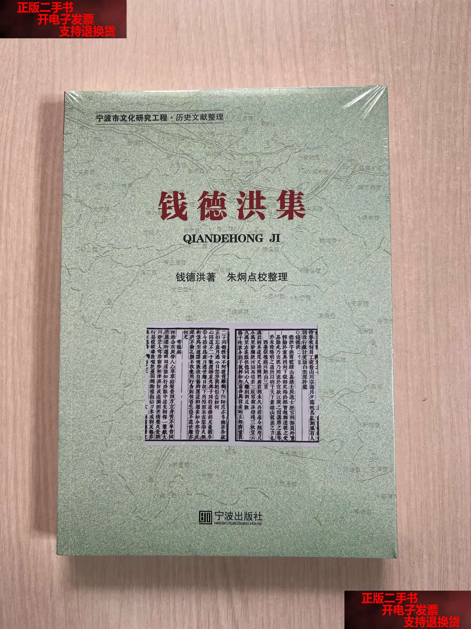 【二手书9成新】钱德洪集 /钱德洪 宁波