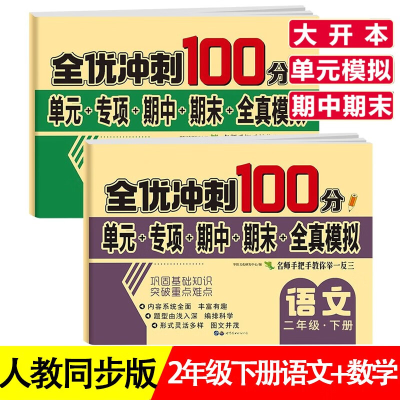 二年级试卷下册语文数学全套共2册人教版 名师教你期末冲刺100分 同步练习题练习册单元小状元达标测试卷期中期末模拟考试卷子 