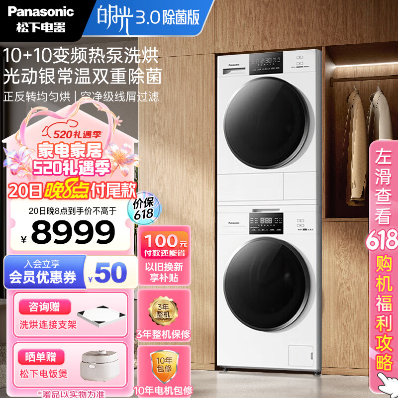 松下（Panasonic）洗烘套装 白月光3.0除菌版 10