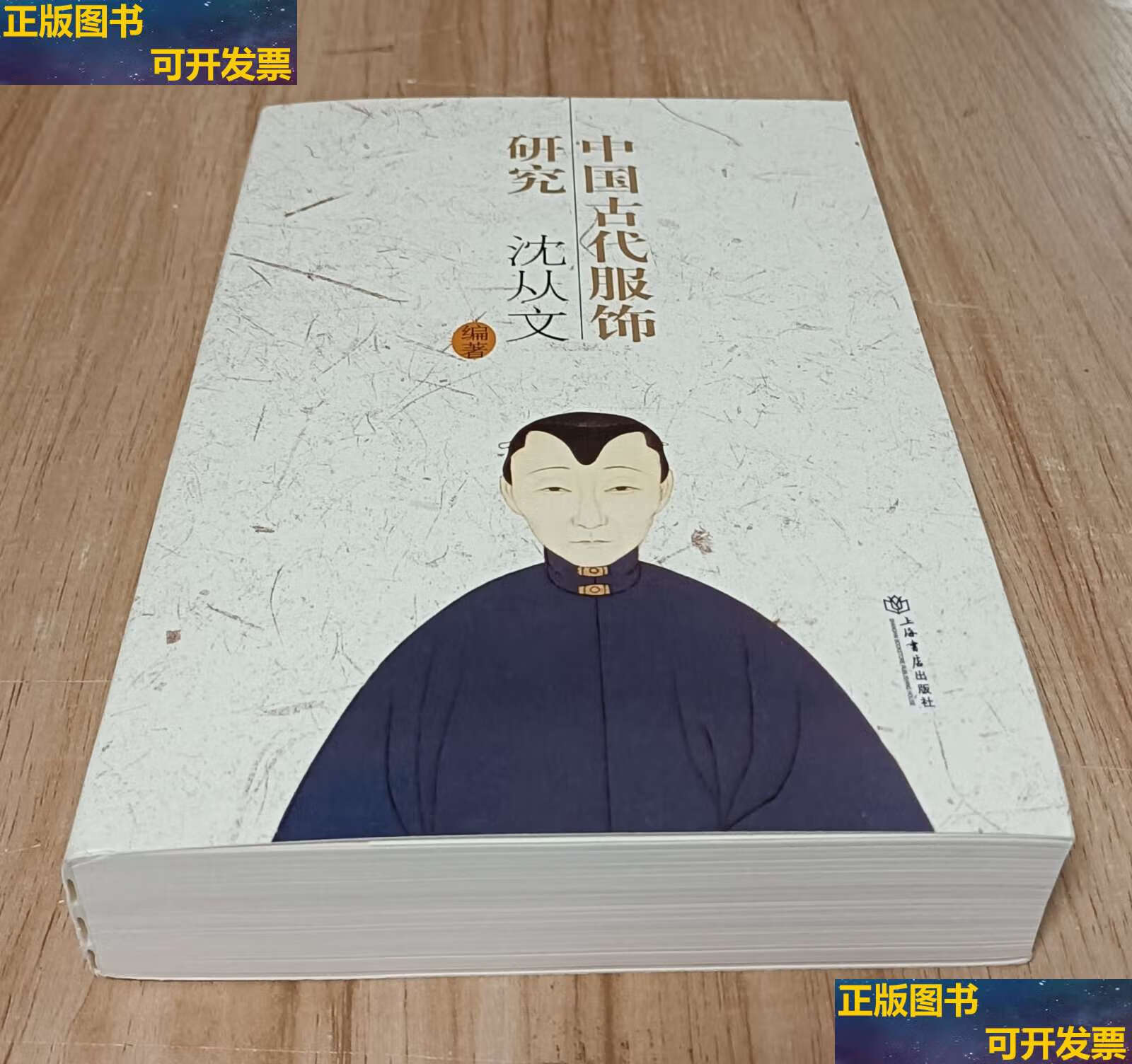 【二手9成新】中国古代服饰研究 /沈从文 上海书店