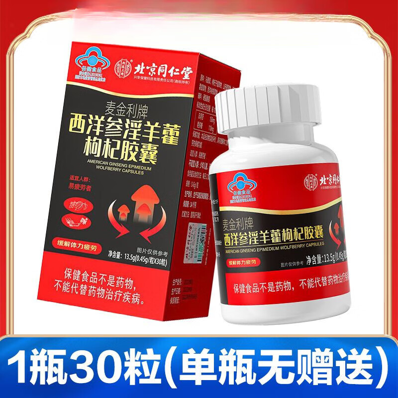 内廷上用北京同仁堂西洋参巴戟天淫羊藿丸北京同仁堂内廷上用麦金利牌