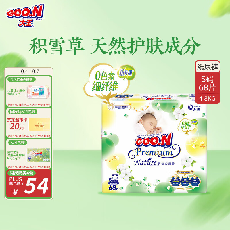 大王【品牌直供 安心品质】天使自然之恩纸尿裤 S68片(4-8kg)尿不湿