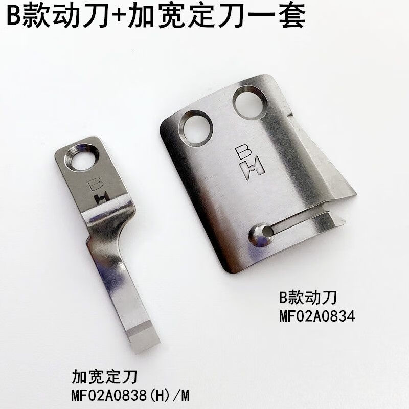 強信牌電腦花樣機剪線刀片電動縫紉機同步車B款動刀定刀MF02A0838 強信B款動刀+加寬定刀一套